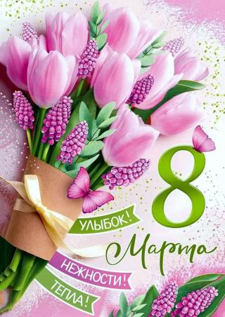 С Праздником 8 Марта 2026 года ! 