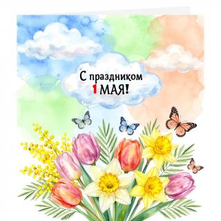 С  1 мая  праздником весны и труда 2026 год