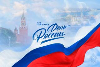 Поздравление С Днем России  - 12 Июня 2026 Года