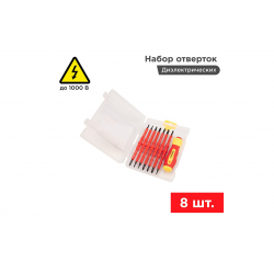 12-4773 Набор отверток (8 предметов)