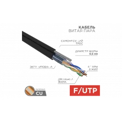 01-0144 REXANT Кабель витая пара FTP 4PR 24AWG, CAT5e, наружный (OUTDOOR) + ТРОС*1 (бухта 305 м)